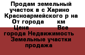 Продам земельный участок в с.Харино, Красноармейского р-на. От города 25-30км. › Цена ­ 300 000 - Все города Недвижимость » Земельные участки продажа   